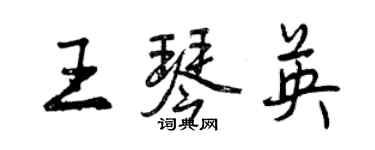 曾慶福王琴英行書個性簽名怎么寫