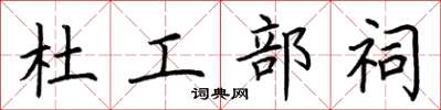 荊霄鵬杜工部祠楷書怎么寫