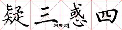 丁謙疑三惑四楷書怎么寫