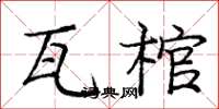 龐中華瓦棺楷書怎么寫