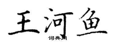 丁謙王河魚楷書個性簽名怎么寫