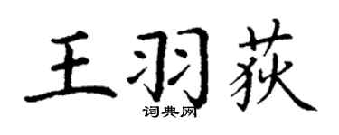 丁謙王羽荻楷書個性簽名怎么寫