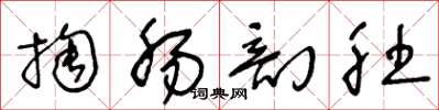 王冬齡掏腸剖肚草書怎么寫