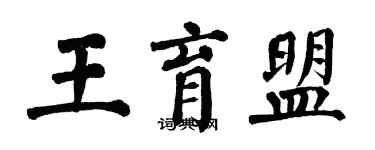 翁闓運王育盟楷書個性簽名怎么寫