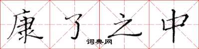 黃華生康了之中楷書怎么寫