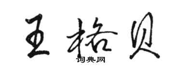 駱恆光王格貝行書個性簽名怎么寫