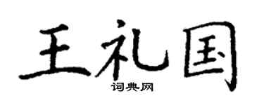 丁謙王禮國楷書個性簽名怎么寫