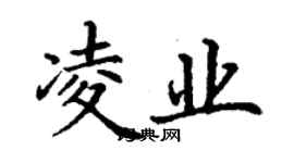 丁謙凌業楷書個性簽名怎么寫