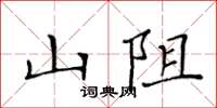 黃華生山阻楷書怎么寫