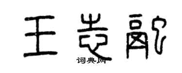 曾慶福王志融篆書個性簽名怎么寫