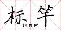 侯登峰標竿楷書怎么寫