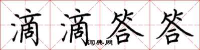 荊霄鵬滴滴答答楷書怎么寫