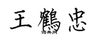 何伯昌王鶴忠楷書個性簽名怎么寫