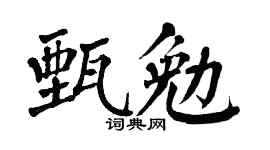 翁闓運甄勉楷書個性簽名怎么寫