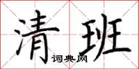 荊霄鵬清班楷書怎么寫