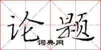 黃華生論題楷書怎么寫