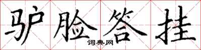 丁謙驢臉答掛楷書怎么寫