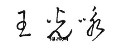 駱恆光王光詠草書個性簽名怎么寫