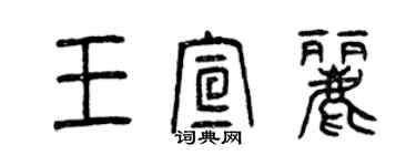 曾慶福王宣麗篆書個性簽名怎么寫