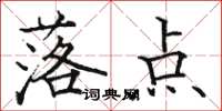 駱恆光落點楷書怎么寫