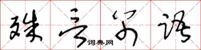 王冬齡殊言別語草書怎么寫