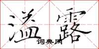黃華生溢露楷書怎么寫