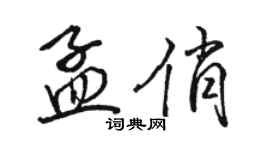 駱恆光孟俏行書個性簽名怎么寫