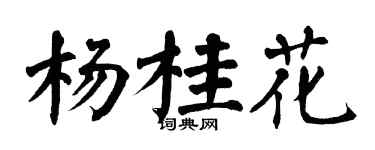 翁闓運楊桂花楷書個性簽名怎么寫