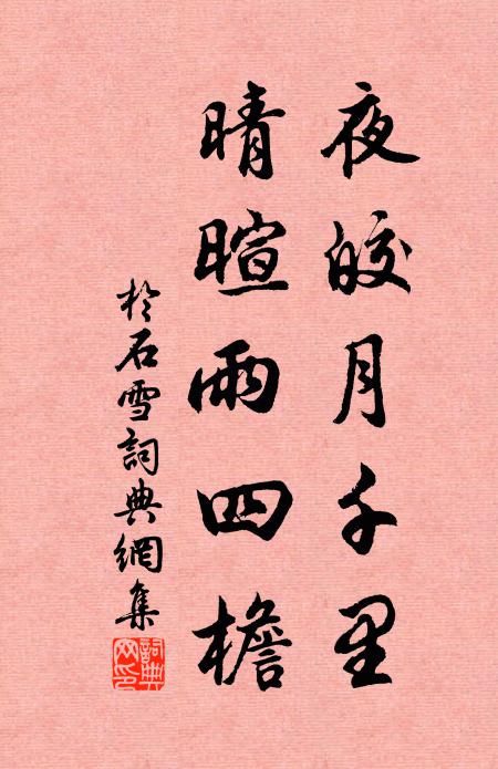 凝華照書閣，飛素涴琴弦 詩詞名句