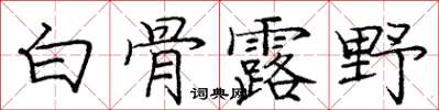 龐中華白骨露野楷書怎么寫