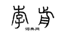 曾慶福李前篆書個性簽名怎么寫