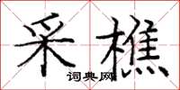 龐中華采樵楷書怎么寫