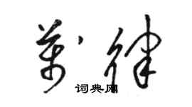 駱恆光萬律草書個性簽名怎么寫