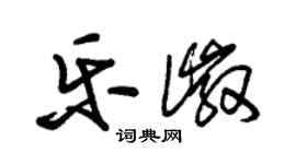 朱錫榮樂徽草書個性簽名怎么寫