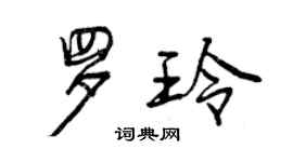 曾慶福羅玲行書個性簽名怎么寫
