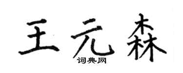 何伯昌王元森楷書個性簽名怎么寫