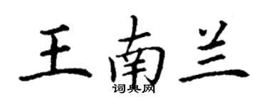 丁謙王南蘭楷書個性簽名怎么寫