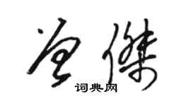 駱恆光曾傑草書個性簽名怎么寫