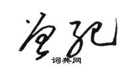 駱恆光曾紀草書個性簽名怎么寫