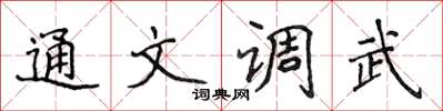 侯登峰通文調武楷書怎么寫