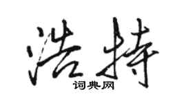 駱恆光浩特行書個性簽名怎么寫