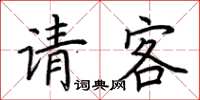 荊霄鵬請客楷書怎么寫