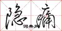 駱恆光隱痛行書怎么寫