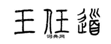 曾慶福王任道篆書個性簽名怎么寫