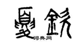 曾慶福夏欽篆書個性簽名怎么寫