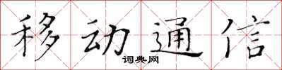 黃華生移動通信楷書怎么寫