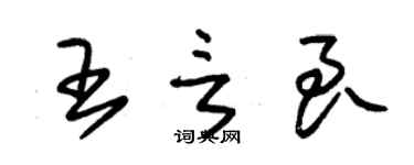 朱錫榮王言良草書個性簽名怎么寫