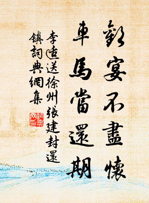 已過重陽慵採擷，自嫌亦作世人情 詩詞名句