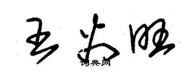 朱錫榮王火旺草書個性簽名怎么寫