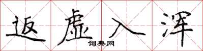 侯登峰返虛入渾楷書怎么寫